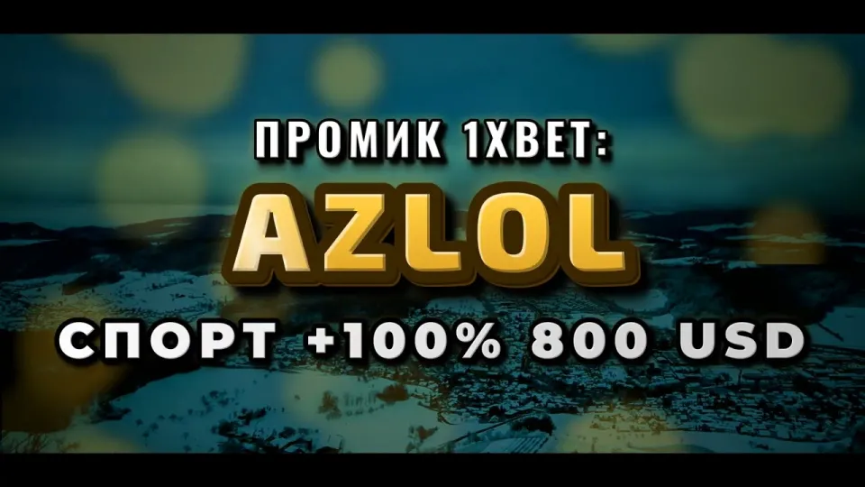 Промокод 1xBet AZLOL при регистрации в 2026 году: что реально даёт бонус +100% на депозит